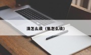 溴怎么读（氪怎么读）