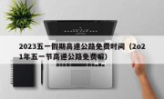 2023五一假期高速公路免费时间（2o21年五一节高速公路免费嘛）