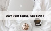 省委书记直奔事故现场（省委书记流泪）