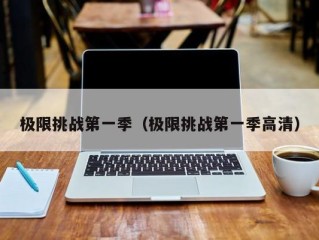 极限挑战第一季（极限挑战第一季高清）