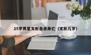 25岁男星文彬自杀身亡（文彬几岁）