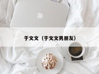 于文文（于文文男朋友）