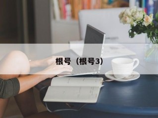 根号（根号3）