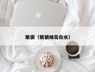 银狼（银狼焯出白水）
