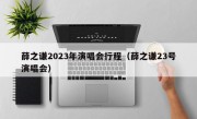 薛之谦2023年演唱会行程（薛之谦23号演唱会）