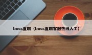 boss直聘（boss直聘客服热线人工）