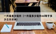 一升是多少毫升（一升是多少毫升ml等于多少立方分米）