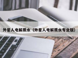 外星人电解质水（外星人电解质水专业版）