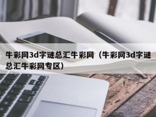 牛彩网3d字谜总汇牛彩网（牛彩网3d字谜总汇牛彩网专区）