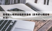 高考前心理调适指南请查收（高考前心理疏导方法）