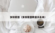 多特蒙德（多特蒙德阵容大名单）