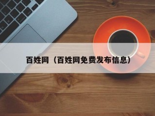 百姓网（百姓网免费发布信息）