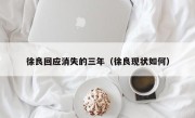 徐良回应消失的三年（徐良现状如何）