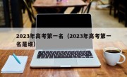 2023年高考第一名（2023年高考第一名是谁）
