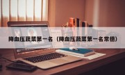 降血压蔬菜第一名（降血压蔬菜第一名常德）