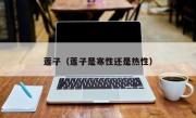 莲子（莲子是寒性还是热性）