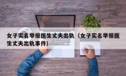 女子实名举报医生丈夫出轨（女子实名举报医生丈夫出轨事件）