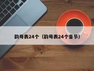 韵母表24个（韵母表24个音节）