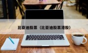 比亚迪股票（比亚迪股票港股）