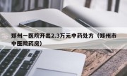 郑州一医院开出2.3万元中药处方（郑州市中医院药房）