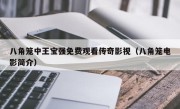 八角笼中王宝强免费观看传奇影视（八角笼电影简介）