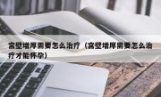 宫壁增厚需要怎么治疗（宫壁增厚需要怎么治疗才能怀孕）