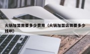 火锅加盟需要多少费用（火锅加盟店需要多少钱啊）