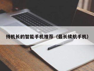 待机长的智能手机推荐（最长续航手机）