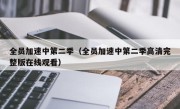 全员加速中第二季（全员加速中第二季高清完整版在线观看）