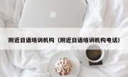 附近日语培训机构（附近日语培训机构电话）