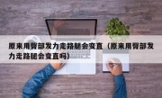 原来用臀部发力走路腿会变直（原来用臀部发力走路腿会变直吗）
