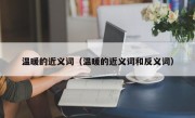 温暖的近义词（温暖的近义词和反义词）