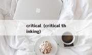 critical（critical thinking）