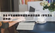 多名学生被曝取快递后申请仅退款（学生怎么退快递）