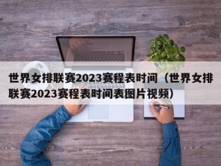 世界女排联赛2023赛程表时间（世界女排联赛2023赛程表时间表图片视频）