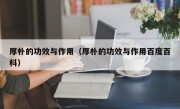 厚朴的功效与作用（厚朴的功效与作用百度百科）