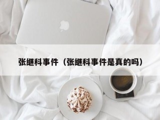 张继科事件（张继科事件是真的吗）
