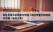 依托考昔片的功效与作用（依托考昔片的功效与作用一天吃几片）
