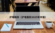 沪电股份（沪电股份2025年中报）