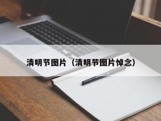 清明节图片（清明节图片悼念）