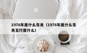 1978年属什么生肖（1978年属什么生肖五行属什么）
