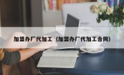 加盟办厂代加工（加盟办厂代加工合同）