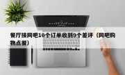 餐厅接网吧10个订单收到9个差评（网吧购物点餐）