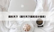 图形天下（图行天下图库设计图库）