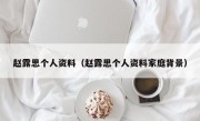 赵露思个人资料（赵露思个人资料家庭背景）