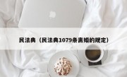民法典（民法典1079条离婚的规定）