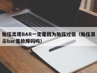 胎压出现BAR一定是因为胎压过低（胎压显示bar是故障码吗）