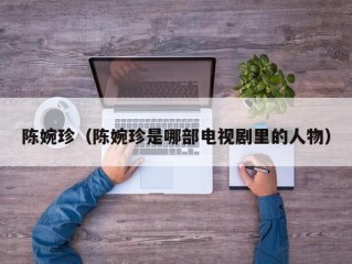 陈婉珍（陈婉珍是哪部电视剧里的人物）