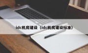 idc机房建设（idc机房建设标准）