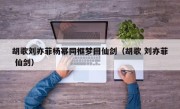 胡歌刘亦菲杨幂同框梦回仙剑（胡歌 刘亦菲 仙剑）